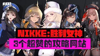 【NIKKE：胜利女神】指挥官必备的3个攻略网站！