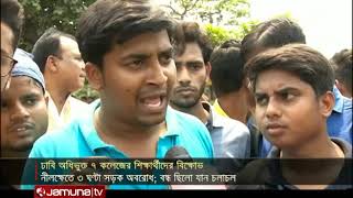 ৫ দাবিতে ঢাবি অধিভুক্ত ৭ কলেজের আন্দোলন | Jamuna TV