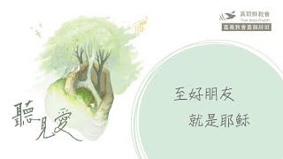 【聽見愛】02-至好朋友就是耶穌--嘉義教會嘉韻詩班