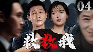 犯罪悬疑电视剧|【救救我 Help Me】04 黑道亡徒绑架无辜人质，顶级刑警揭开邪恶布局，展开一段智慧与心理的高压较量（苏青、《满江红》余皑磊）-中国电视剧