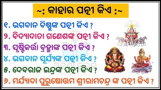 ଭଗବାନ ଓ ତାଙ୍କ ପତ୍ନୀଙ୍କ ନାମ || Gods and their Wives || ଓଡ଼ିଶା କୁଇଜ୍