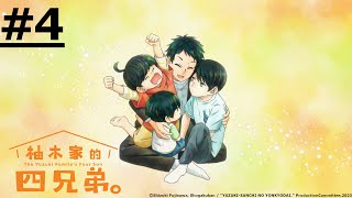 《The Yuzuki Family’s Four Sons》#4 (ENG sub | JP dub)【Ani-One Asia】