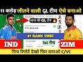 Ind vs Zim dream 11 prediction | India vs Zimbabwe dream 11 team | India vs Zimbabwe t20 2024