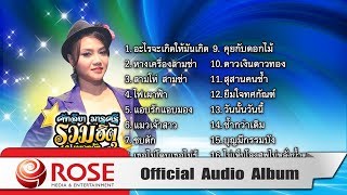 คัฑลียา มารศรี รวมฮิต 16 เพลงดัง ชุด 2 (Official Audio Album)