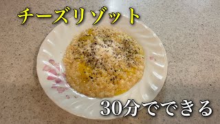 30分あれば作れるシンプルなチーズリゾット