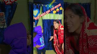 আমাকেও একটা নতুন সাল দাও 🥳☺️🍻#shorts#youtube#virals#comedy#video.