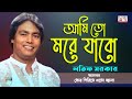 Latif Sarkar - Ami To More Jabo | আমি তো মরে যাবো | Bangla Baul Gaan | Tamanna