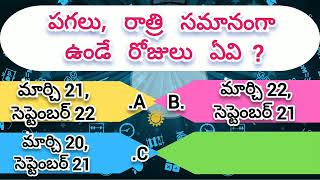 పరిహేళి | పగలు, రాత్రి సమానం | Equinox Days | దూరo | Distance Calculator | పార్ సెక్ #viral #video