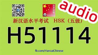 H51114/HSK五级/HSK5 listening