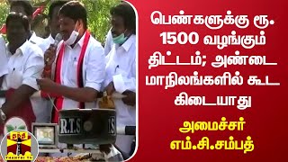 பெண்களுக்கு ரூ. 1500 வழங்கும் திட்டம்; அண்டை மாநிலங்களில் கூட கிடையாது - அமைச்சர் எம்.சி.சம்பத்