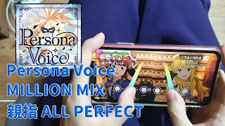 【ミリシタ】「Persona Voice」MM 親指 ALL PERFECT