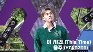 [4K] 20191019 그랜드민트페스티벌 용주 - 이 시간