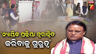 CM Mohan Majhi |ଅଭିଲେଖାଗାର ଆଇନଗତ ଇତିହାସ ଓ ଅମୂଲ୍ୟ ଉପହାର ସଦୃଶ୍ୟ,ବିଚାର ବିଭାଗକୁ ଅଧିକ କ୍ରିୟାଶୀଳ କରାଯିବ