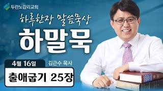 두란노감리교회 하말묵 : 성막(출25장)