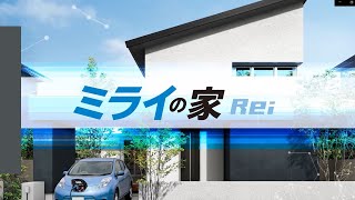 「ミライの家　Rei 」（SABMアキュラホームグループ）