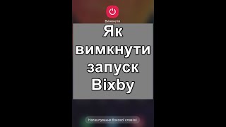 Як вимкнути запуск Bixby при утриманні кнопки живлення? (приклад на Samsung Galaxy A50)