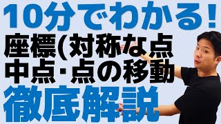 【旧ver.】10分でわかる！座標(対称な点･真ん中の点･点の移動)について徹底解説します！中1数学