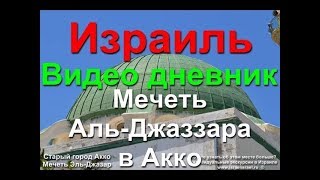 Мечеть Альджазара Акко старый город