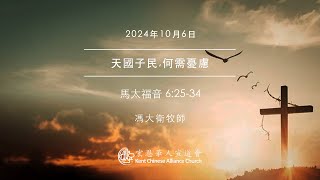 2024.10.6 | 天國子民, 何需憂慮 | 馮大衛牧師 | KCACmedia 宏恩華人宣道會