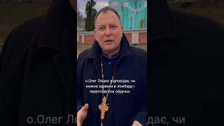 о. Олег Ляшко відповідає, чи можна здавати в ломбард і переплавляти обручки.