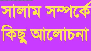 সালামের প্রচলন||ekbal hussain qh