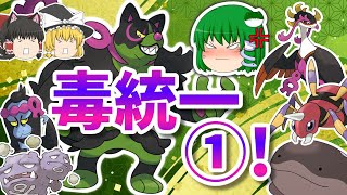 毒タイプ統一でランクバトル①！イイネイヌのしぶとさは随一!!!(ポケモンSVゆっくり実況)