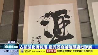 新彰化新聞20200413 古蹟活化再利用 福興穀倉辦翰墨鹿港聯展