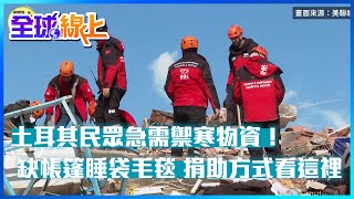 土耳其民眾急需禦寒物資! 缺帳篷睡袋毛毯 捐助方式看這裡@全球大視野Global_Vision