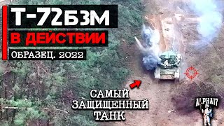 Самый защищенный танк в действии | Т-72Б3М образец 2022 в боевых условиях