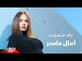 Welad El Naharda - Amal Maher ولاد النهاردة - امال ماهر