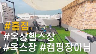 홈짐이 답답해 옥상위에 헬스장을 만들어봤습니다👍👍