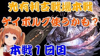 【グラブル】古戦場本戦１日目。らうんどつ～【Vtuber】