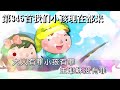 第345首我们小孩现在都来 小俊 u0026菜籽