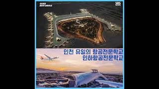 SBS 뉴스토리 새로운 공항의 길, 코드명 'MRO' 를 인하항공에서 촬영! #sbs뉴스#인천국제공항#B777#MRO#항공정비#항공정비사#항공엔지니어#특성화과정#고교위탁#인하항공