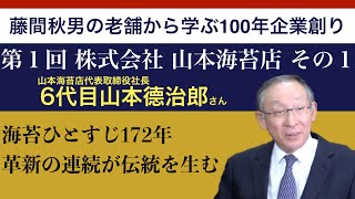 【藤間秋男の老舗から学ぶ100年企業創り】第1回　株式会社山本海苔店　その１