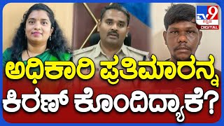 DCP RahulKumar: Prathima murder Case: ಪ್ರತಿಮಾ ಹತ್ಯೆಗೈದಿದ್ದಾಗಿ ಕಿರಣ್‌ ಒಪ್ಪಿಕೊಂಡಿದ್ದಾನೆ | TV9