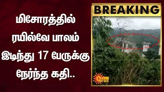 BREAKING: மிசோரத்தில் ரயில்வே பாலம் இடிந்து 17 பேருக்கு நேர்ந்த கதி.. | Sun News