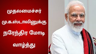 முதலமைச்சர் மு.க.ஸ்டாலினுக்கு பிரதமர் மோடி வாழ்த்து | Narendra Modi | Chief Minister MKStalin