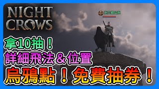 《夜鴉 NIGHT CROWS》烏鴉成就！免費拿抽券！10個位置的詳細拿法～阿維利烏斯地圖！【三叔公】