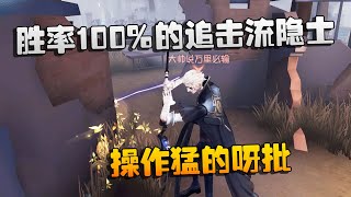 第五人格：大帅观战：胜率100%的追击流隐士！操作猛的呀批  | Identity V | アイデンティティV