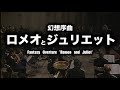 幻想序曲『ロメオとジュリエット』　ギャルド・レピュブリケーヌ吹奏楽団