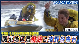 ここ一番での輝きは正に一番星 地区選最初の優勝は濱野谷憲吾│BOATCAST NEWS 2024年2月8日│