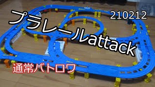 通常バトルロワイヤル　プラレールattack　210212