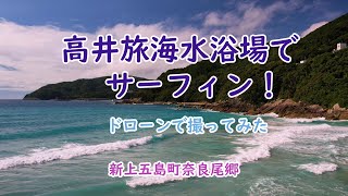 新上五島町高井旅海水浴場でサーフィン撮ってみた！