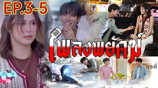 เพลงโดนทำร้าย​แทนรักโดนไล่!! เพลงพยัคฆ์​EP.3 EP.4  EP.5 #เด่นคุณ #ยิหวา