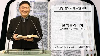 한 영혼의 가치(눅8:32~39) - 안양성도침례교회(양희성 목사)