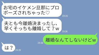 【LINE】私の夫にプロポーズされたと勘違いして速攻で離婚届を出して浮かれるママ友「早く旦那寄越せw」→勘違い女に最高のタイミングで真実を告げた時の反応がwww