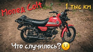 Мопед Colt Спустя 2 года 1 тыс км. Кольт. Альфа