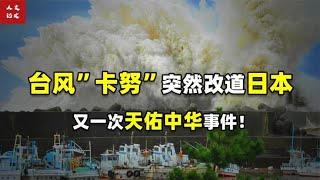 普陀山菩萨显圣：台风频频转向日本？又一次天佑中华事件！【人文记史】