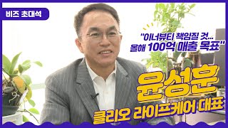 [비즈 초대석] 윤성훈 클리오라이프케어 대표 \